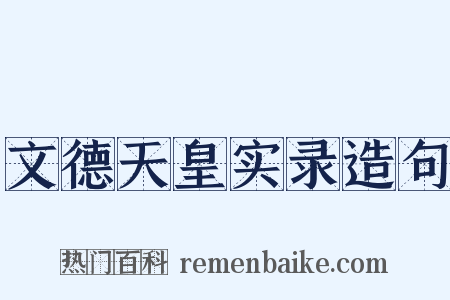 文德天皇实录造句是什么意思的图片